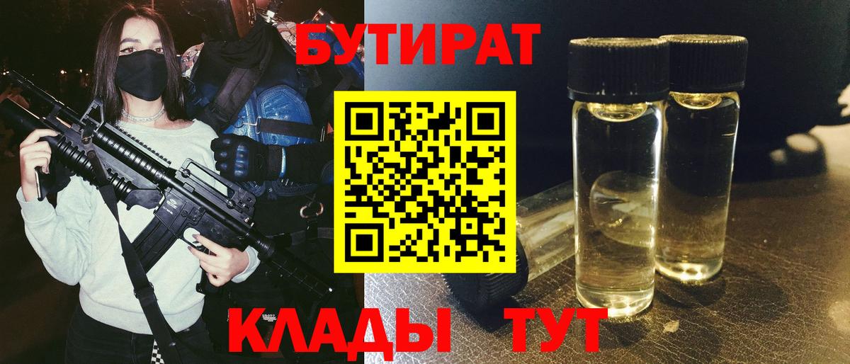 Бутират Butirat Миасс