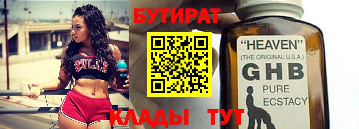 Миасс  БУТИРАТ GHB  БУТИРАТ  Вход с VPN 