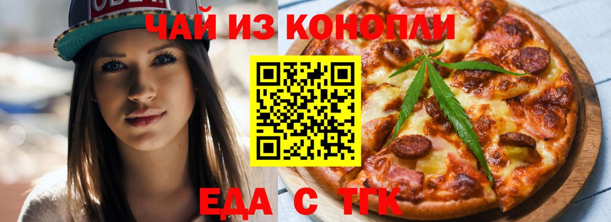 Еда ТГК конопля  Вход с VPN  Миасс 